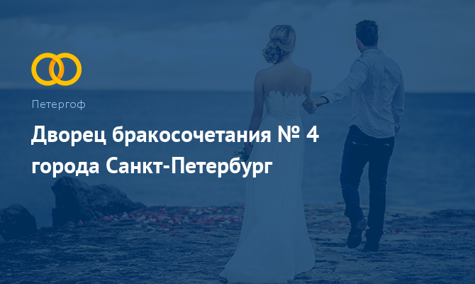 Дворец бракосочетания № 4 - Петергоф